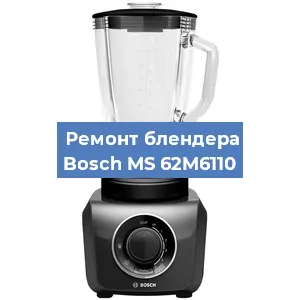 Замена щеток на блендере Bosch MS 62M6110 в Самаре